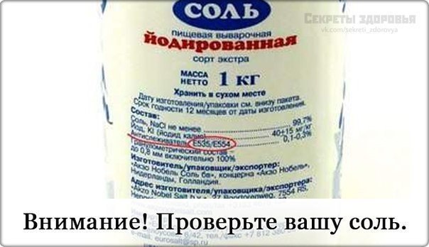Осторожно, соль отравлена! Осторожно, соль отравлена!