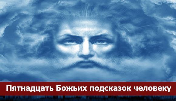 15 божьих подсказок человеку 15 божьих подсказок человеку