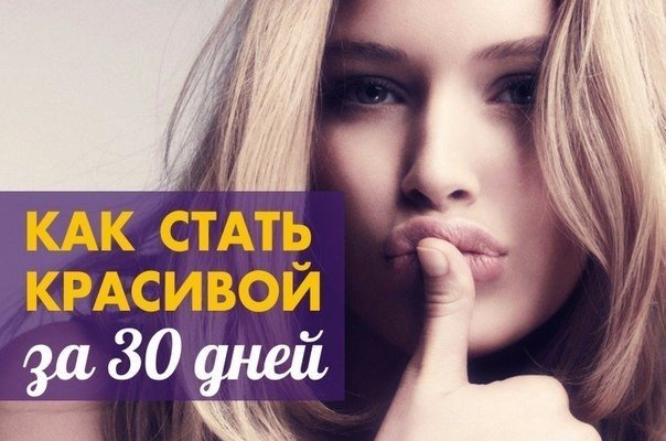 Как стать красивой за месяц: 10 советов Как стать красивой за месяц: 10 советов