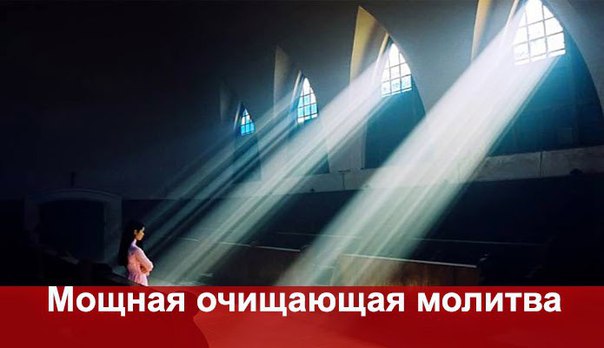 Мощная очищающая молитва Мощная очищающая молитва