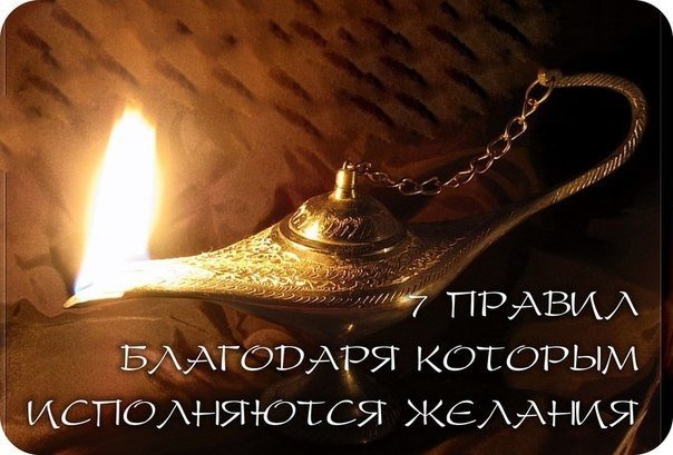 7 правил, благодаря которым исполняются желания 7 правил, благодаря которым исполняются желания
