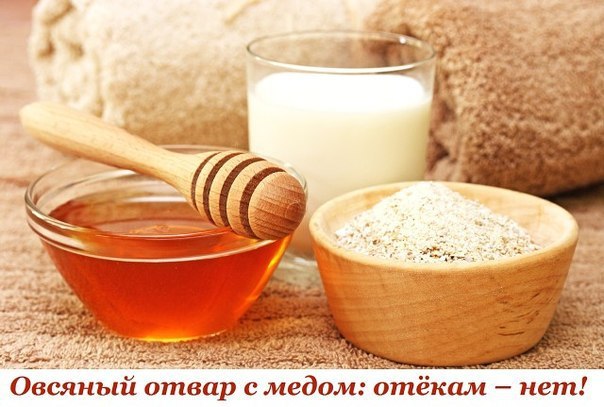 Овсяный отвар с медом: отёкам – нет! Овсяный отвар с медом: отёкам – нет!