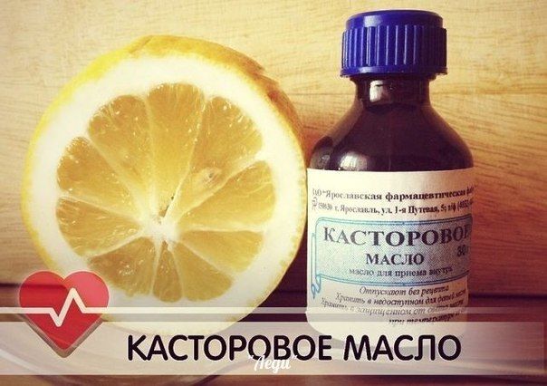 Незаслуженно забытая касторка Незаслуженно забытая касторка