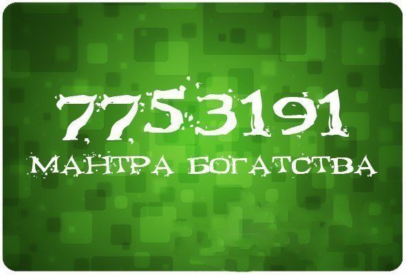 Мантра богатства Мантра богатства